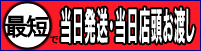 最短当日発送