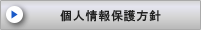 個人情報保護方針