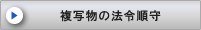複写物の法令順守