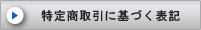 特定商取引に基づく表記