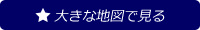 大きな地図で見る
