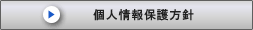 個人情報保護方針