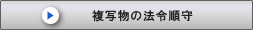複写物に関する法令順守