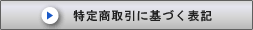 特定商取引法に基づく表記 