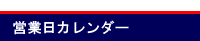 営業日カレンダー
