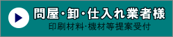 印刷材料・機材等提案受付