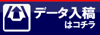 データ入稿はコチラ