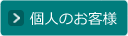 個人のお客様