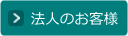 法人のお客様