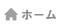 ホーム