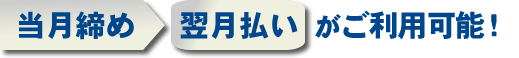 後払い