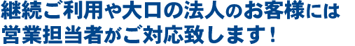 営業担当対応・ルート営業について