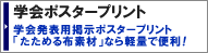 折りたためる 布地ポスター