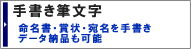 手書き筆文字