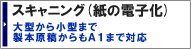 スキャン