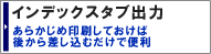 インデックスタブ出力