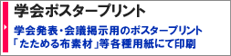 学会ポスター　折りたためる 布地ポスター