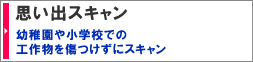 思い出スキャン