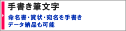 手書き筆文字
