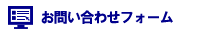 お問い合わせフォーム