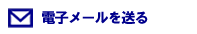電子メールを送る