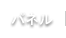 パネル