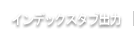 インデックスタブ出力