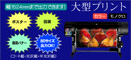 大型ポスター印刷