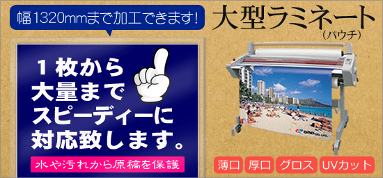 大型ラミネート