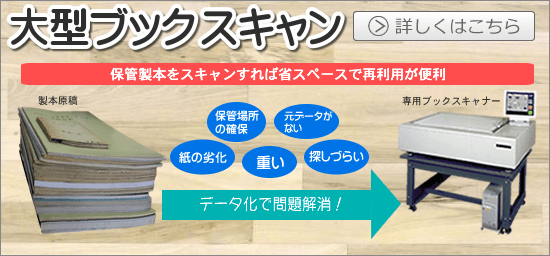 大型ブックスキャン