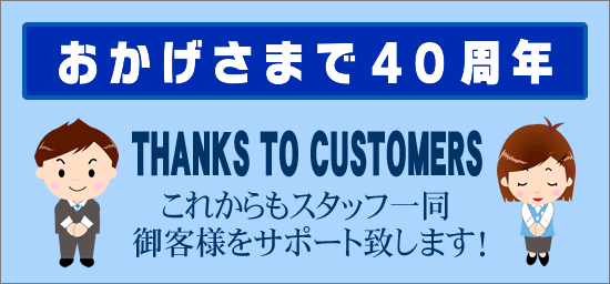 おかげ様で40周年