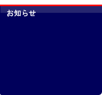 お知らせ